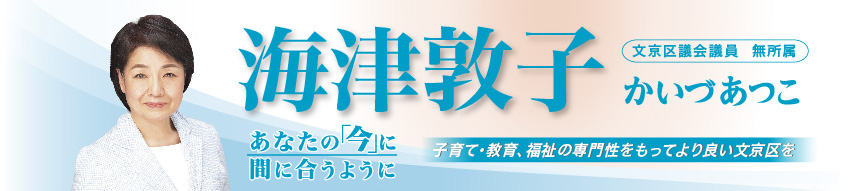 海津敦子公式サイト「あなたの今に間に合うように～想いをすばやく区政につなげます～