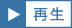 再生ボタン