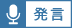 発言ボタン