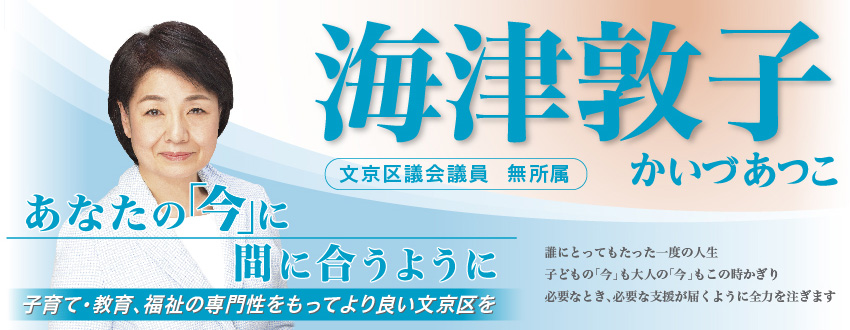 海津敦子公式サイト「あなたの今に間に合うように～想いをすばやく区政につなげます～