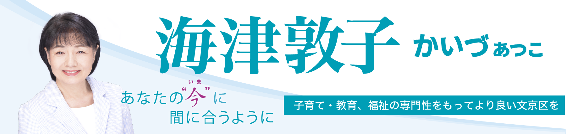 海津敦子公式サイト「あなたの今に間に合うように～想いをすばやく区政につなげます～
