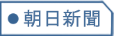 朝日新聞