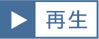 再生ボタン