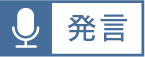 発言ボタン
