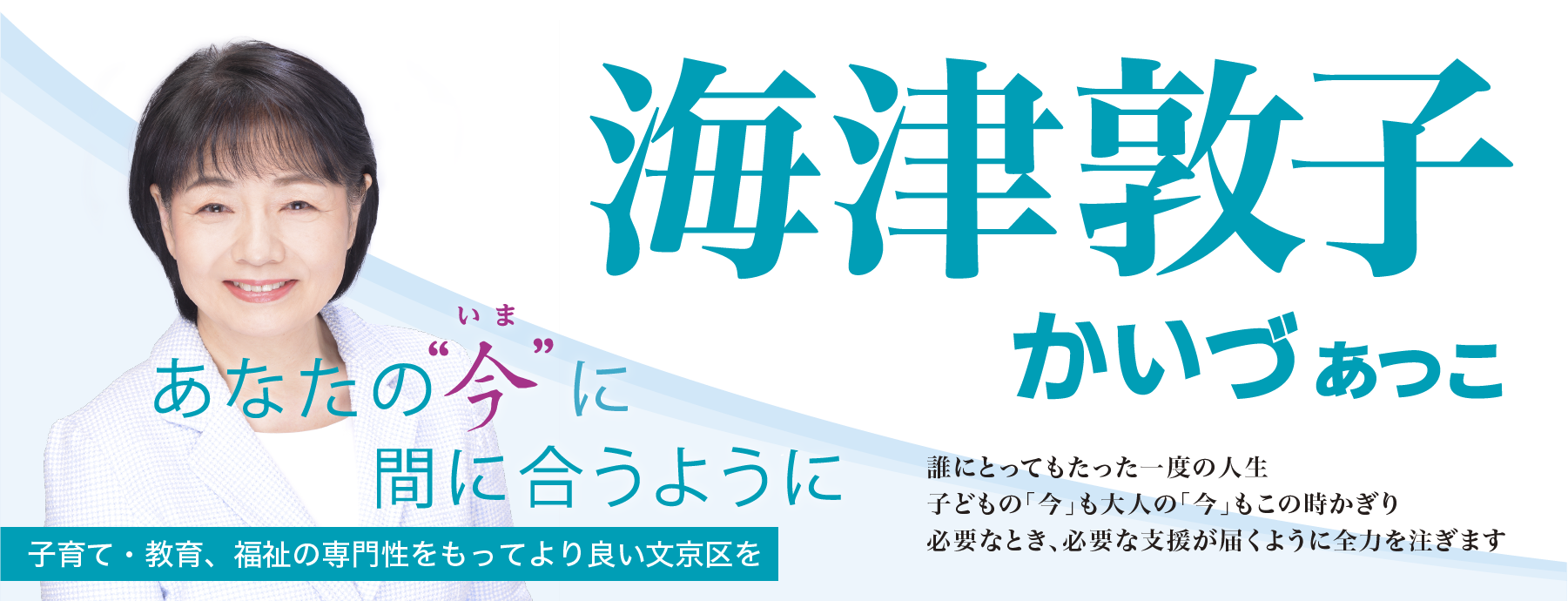 海津敦子公式サイト「あなたの今に間に合うように～想いをすばやく区政につなげます～