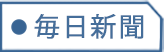 毎日新聞