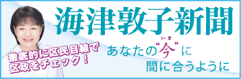 海津敦子新聞