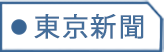 東京新聞